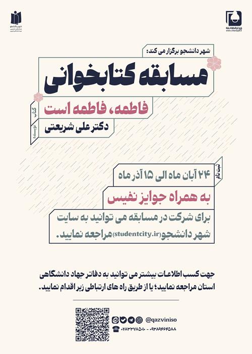 مسابقه سراسری کتابخوانی" فاطمه فاطمه است"