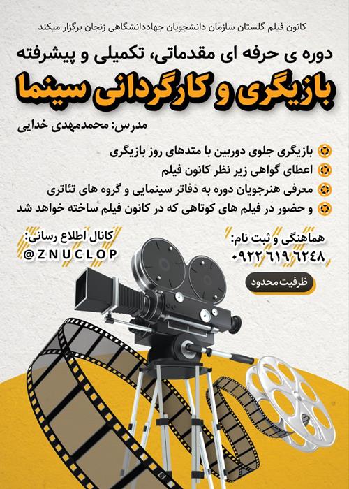 آموزش بازیگری و کارگردانی 