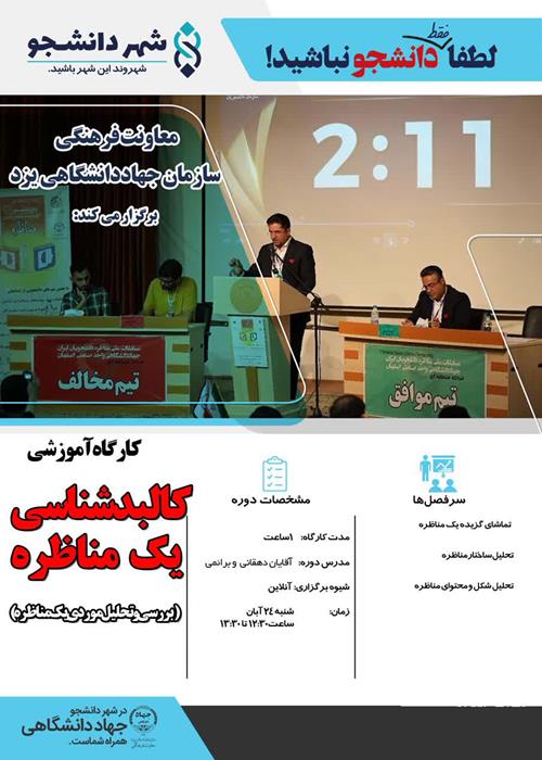 کارگاه آموزشی کالبدشکافی یک مناظره