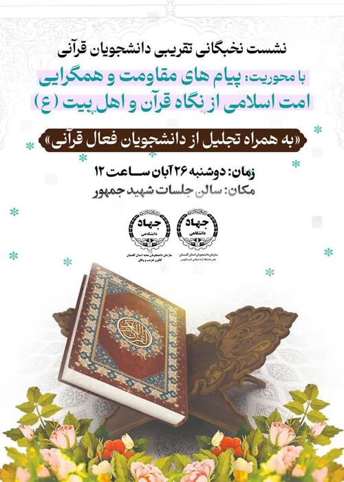 نشست نخبگانی تقریبی دانشجویان قرآنی