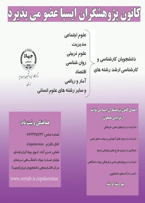  کانون پژوهشگران ایسپا