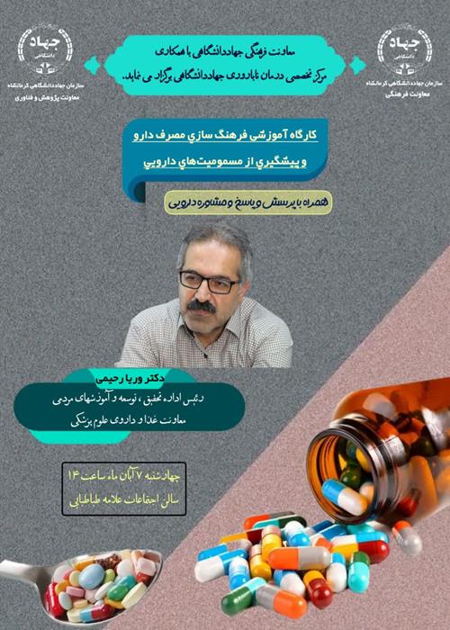 کارگاه آموزشی فرهنگ سازی مصرف دارو و پيشگيری از مسموميت‌های دارویی