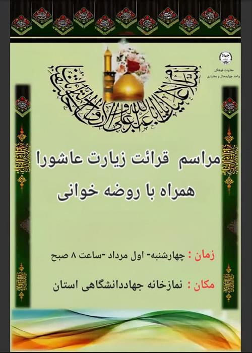 برنامه قرائت زیارت عاشورا همراه با روضه خوانی 