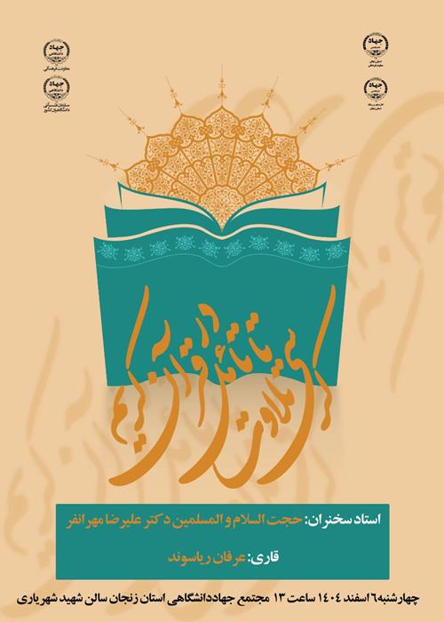 کرسی تلاوت تا تأملی در قرآن کریم 