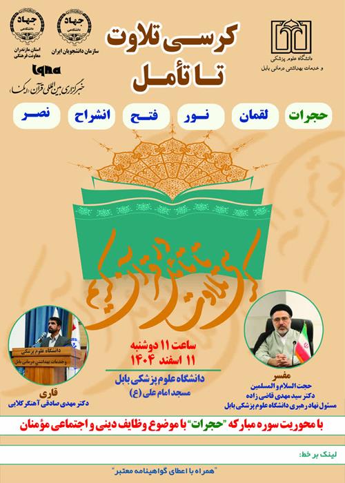 طرح ملی کرسی تلاوت تا تامل با محوریت سوره مبارکه حجرات