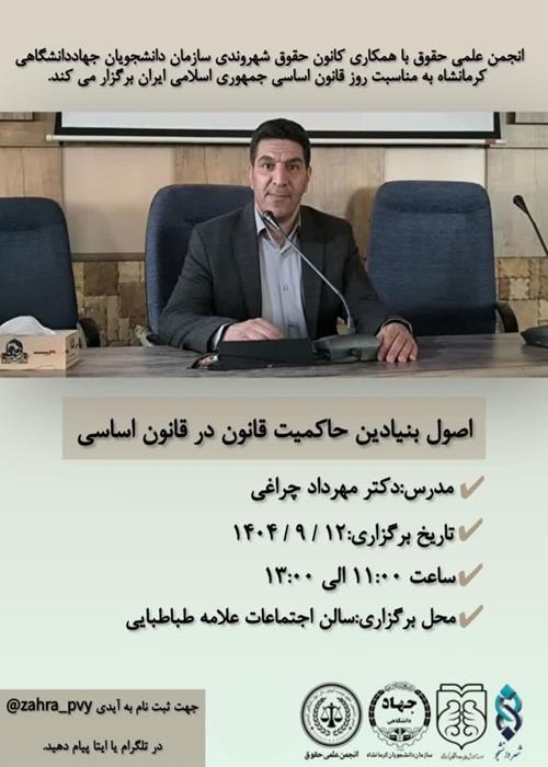 کارگاه اصول بنیادین حاکمیت قانون در قانون اساسی
