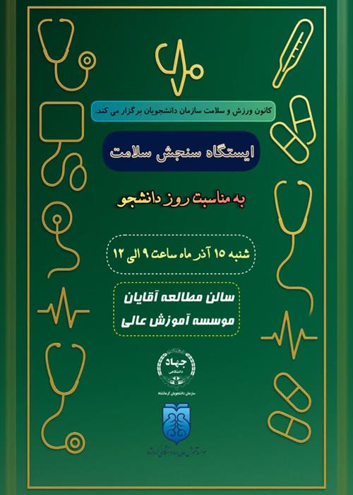 ایستگاه سنجش سلامت