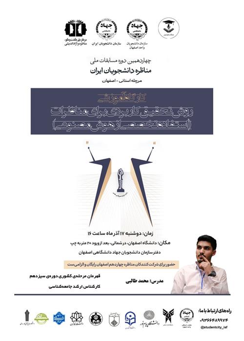 کارگاه آموزشی روش تحقیق کاربردی  در مناظرات