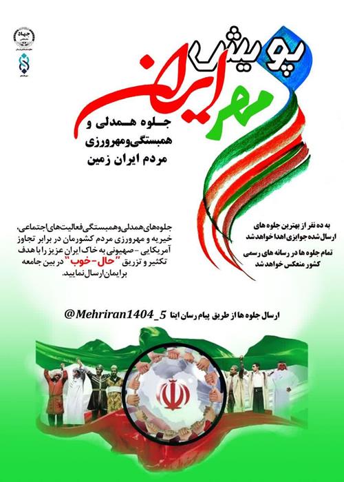  پویش مهر ایران