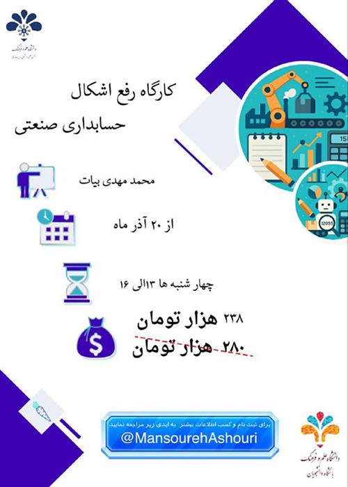 کارگاه رفع اشکال حسابداری صنعتی