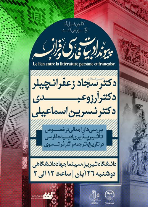 نشست پیوند  ادبیات فارسی و فرانسه…