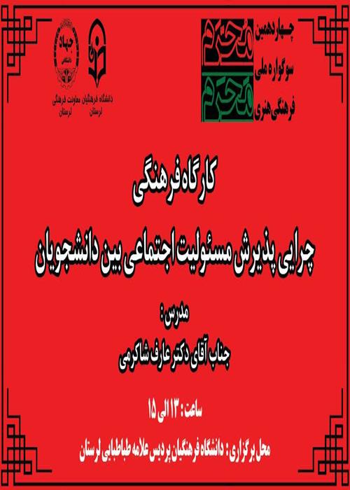 کارگاه "چرایی پذیرش مسئولیت اجتماعی بین دانشجویان"