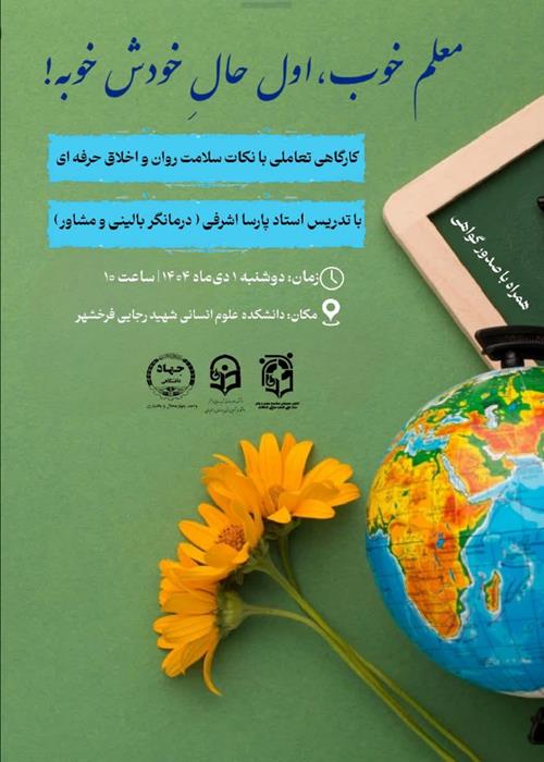 کارگاه تعاملی  سلامت روان و اخلاق حرفه‌ای