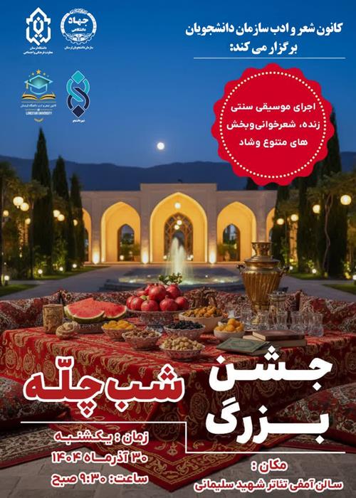 جشن بزرگ شب چله  ((ویژه دانشجویان 