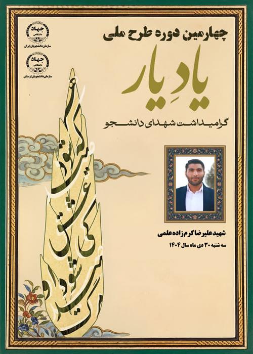 چهارمین دوره طرح ملی یاد یار    گرامیداشت شهدای دانشجو