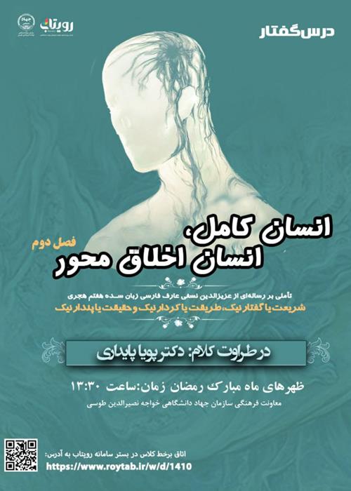 درسگفتار انسان  کامل، انسان اخلاق‌محور (فصل دوم)
