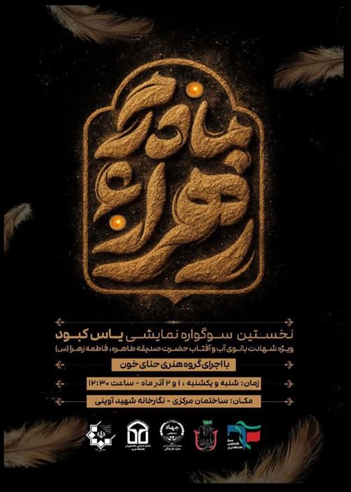  سوگواره نمایشی «یاس کبود» با عنوان «بانوی عشق»