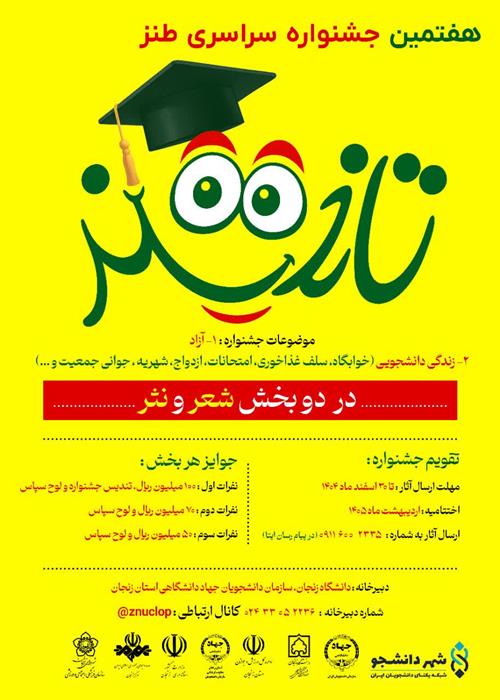 هفتمین جشنواره سراسری طنز دانشجویی تلخند 