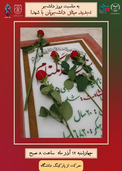 تجدید میثاق دانشجویان با شهدا