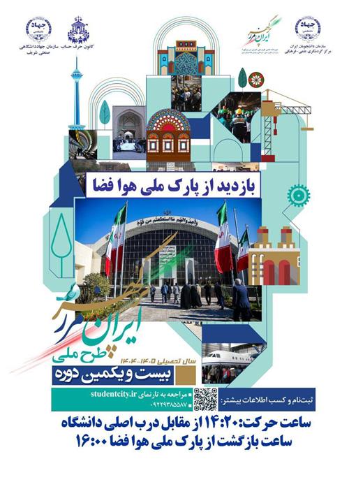 بازدید از پارک ملی هوا فضا