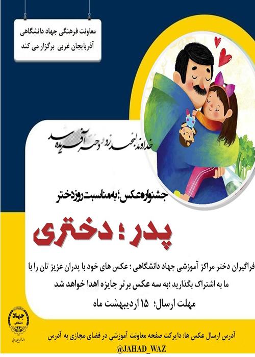جشنواره عکس دختر و پدری