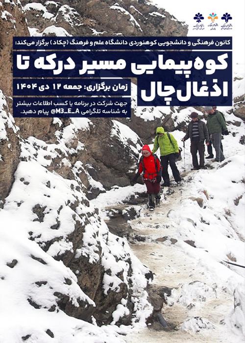 کوه‌پیمایی مسیر درکه تا اذغال‌چال