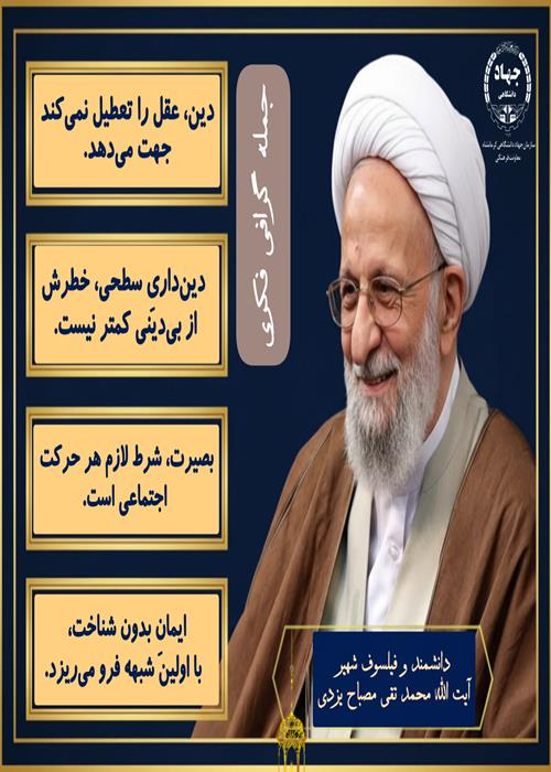 جمله گرافی فکری " عالم مجاهد آیت الله مصباح یزدی"