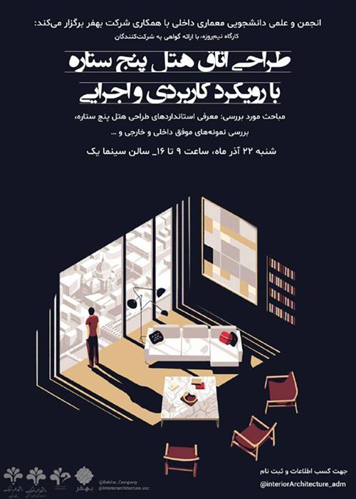 کارگاه طراحی هتل