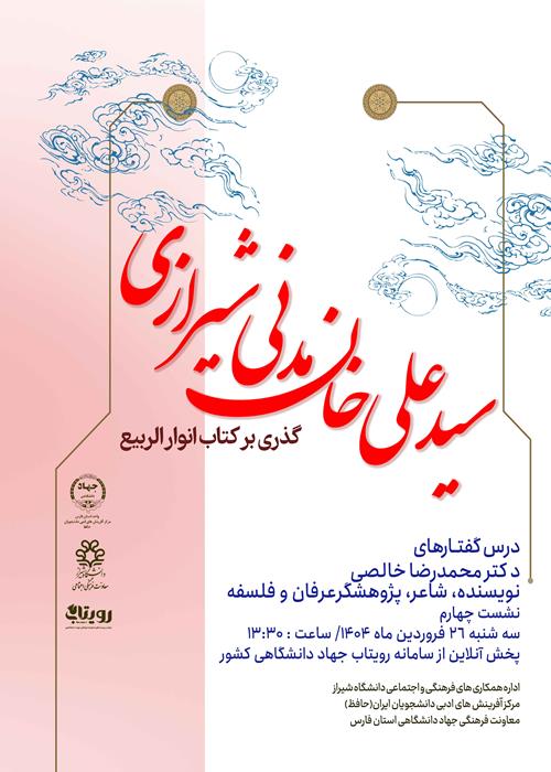 نشست سید علی خان مدنی شیرازی