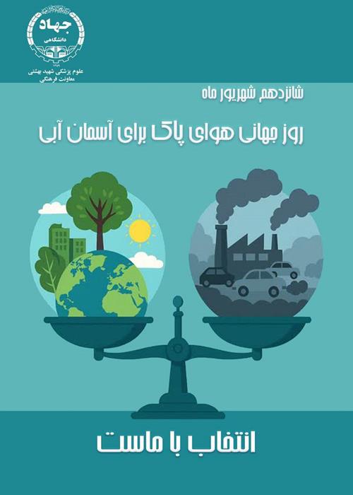 روز جهانی هوای پاک برای آسمان آبی