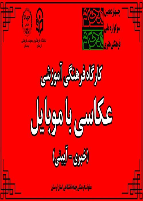 برگزاری کارگاه آموزشی فرهنگی «عکاسی با موبایل»