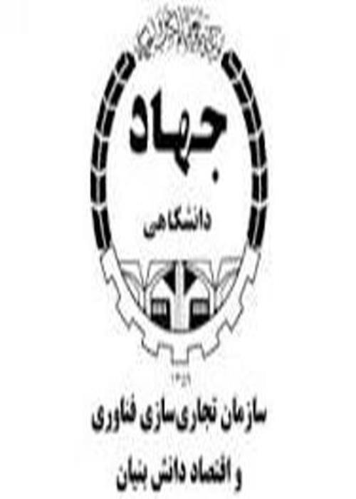 سازمان تجاری سازی جهاد دانشگاهی 