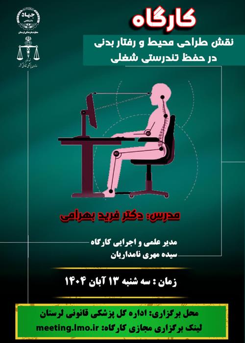 ارتقا سلامت جسمی و روانی کارکنان پزشکی قانونی