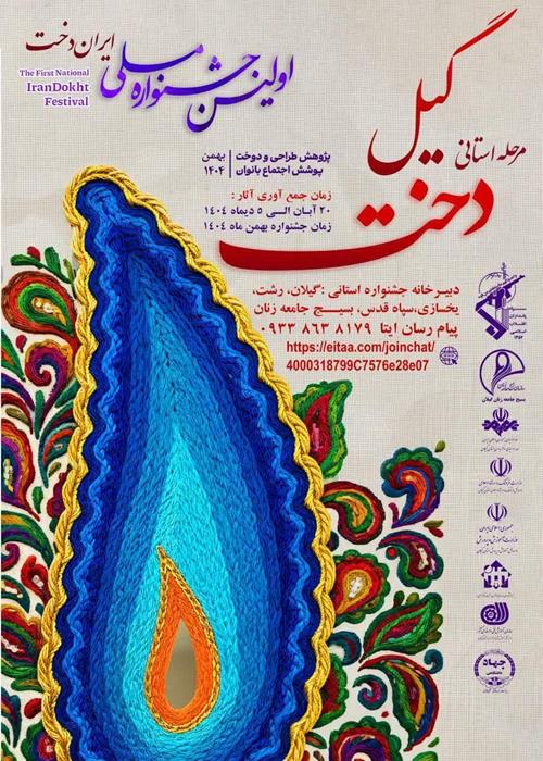 آیین رونمایی از پوستر جشنواره گیلدخت