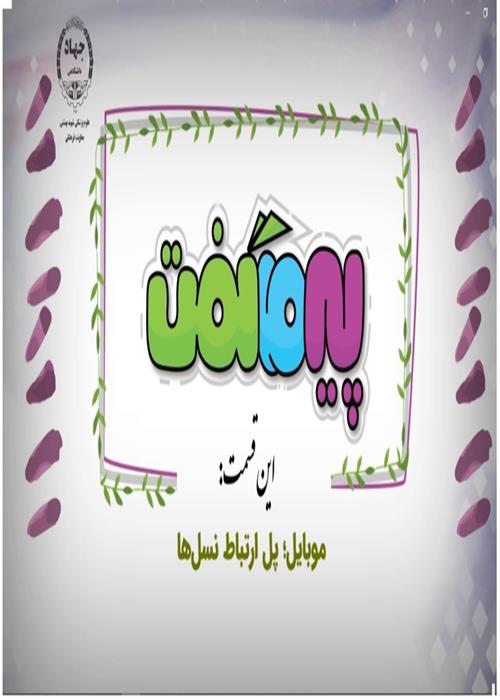 پیر ماگفت...(موبایل پل ارتباطی نسل ها)