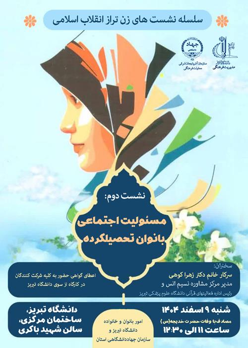 کارگاه مسئولیت اجتماعی بانوان تحصیلکرده ازسلسله نشست های زن تراز انقلاب اسلامی