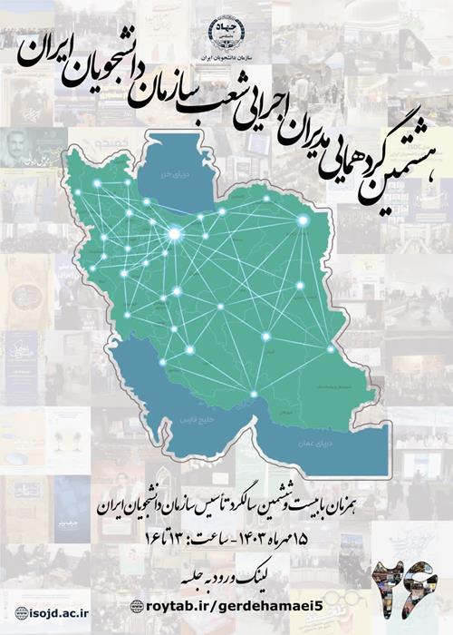 هشتمین  گردهمایی مدیران اجرایی شعب سازمان دانشجویان ایران-1403