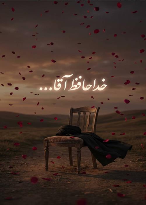 تولید محتوای: خداحافظ آقا...
