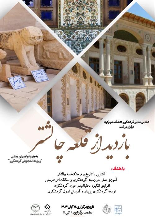 اردوی دانشجویی بازدید از قلعه چالشتر