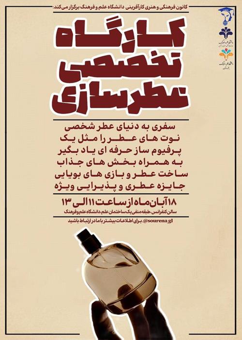 کارگاه تخصصی عطرسازی
