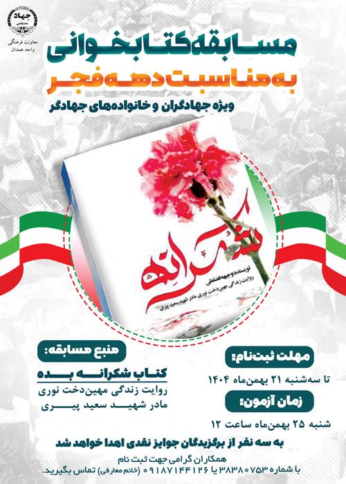 مسابقه کتابخوانی «شکرانه بده»