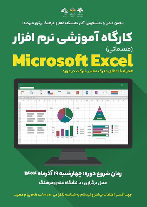 کارگاه آموزشی نرم افزار Microsoft Excel مقدماتی 