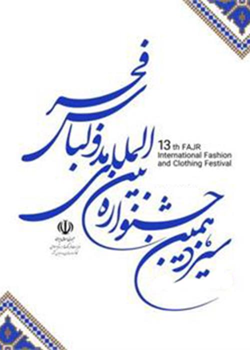 حضور جهاد دانشگاهی هنر در سیزدهمین جشنواره مد و لباس فجر
