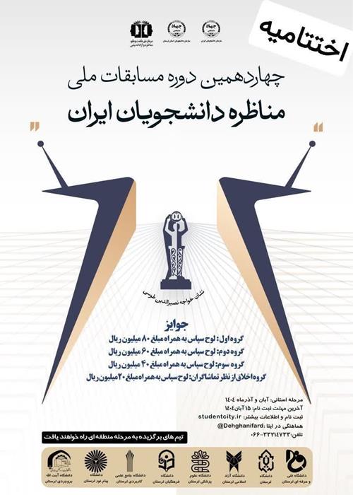آیین اختتامیه چهاردهمین دوره مسابقات ملی مناظره دانشجویان ایران  استان لرستان