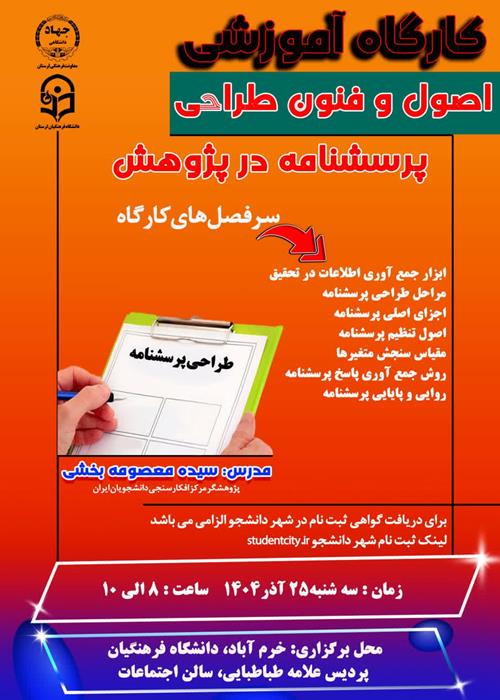 کارگاه آموزشی اصول و فنون طراحی پرسشنامه در پژوهش
