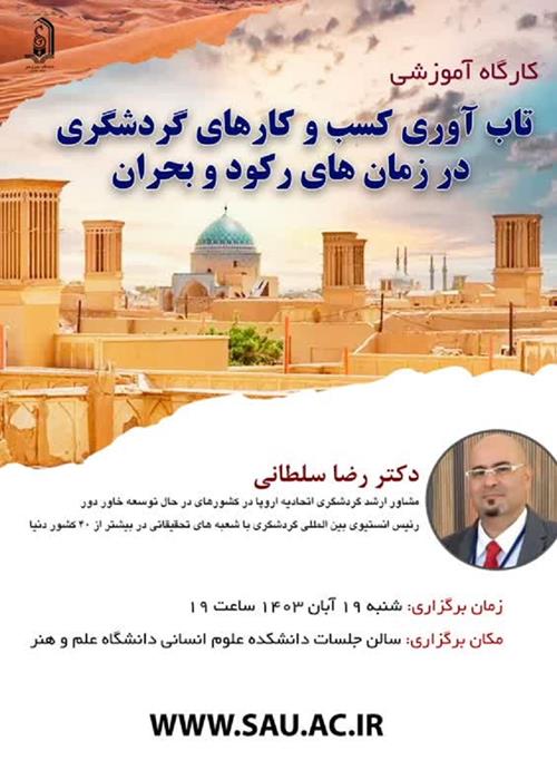 انجمن علمی گردشگری برگزار میکند کارگاه آموزشی تاب‌آوری کسب‌وکارهای گردشگری در زمان‌های رکود و بحران