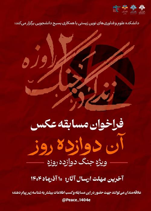 فراخوان مسابقه عکس آن دوازده روز ▫️ویژه جنگ دوازده‌روزه