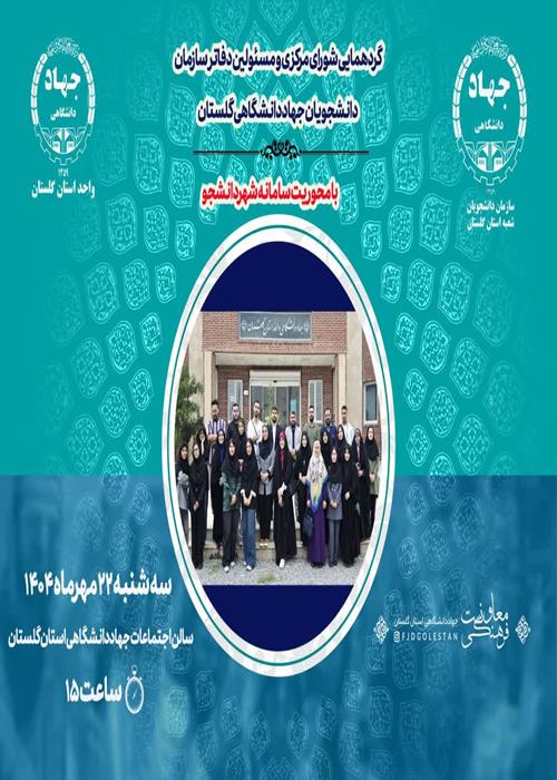 گردهمایی شورای مرکزی و مسئولین دفاتر سازمان دانشجویان جهاددانشگاهی استان گلستان