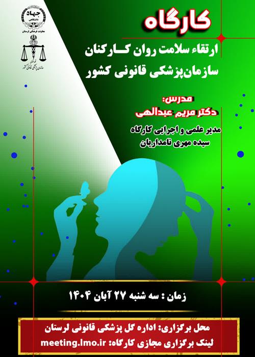 «ارتقاء سلامت روانی کارکنان پزشکی قانونی کشور»
