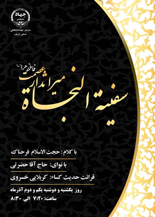 سفینةالنجاة میراث دار عصمت فاطمه الزهرا(س)